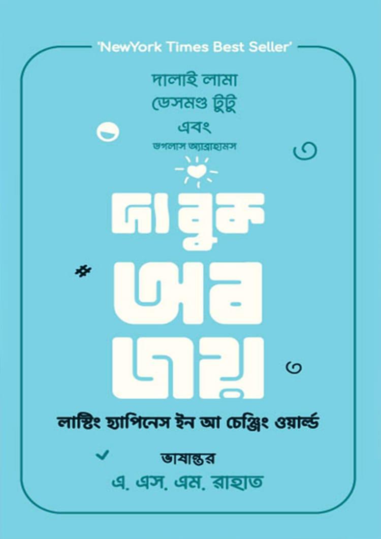 দ্য বুক অব জয়