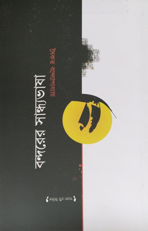 বন্দরের সন্ধ্যাভাষা