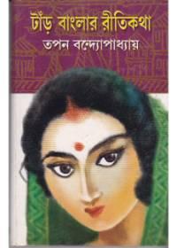 ঠান্ড বাংলার রীতকথা