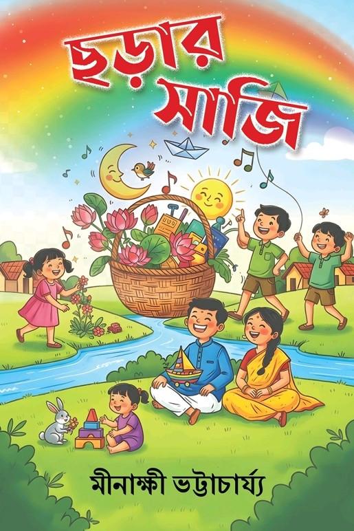 ছড়ার সাজি