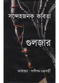 সন্দেহজনক কবিতা