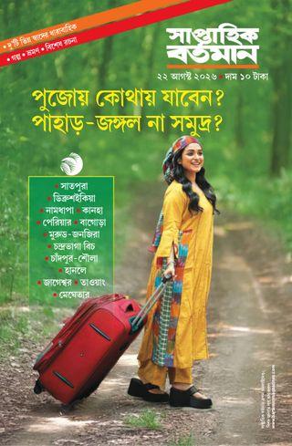সাপ্তাহিক বর্তমান ২২ আগস্ট ২০২৬ || পুজোয় কোথায় যাবেন ?