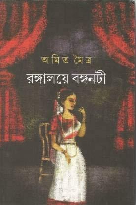 রঙ্গালয়ে বঙ্গনটী