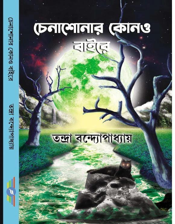 চেনাশোনার কোনও বাইরে