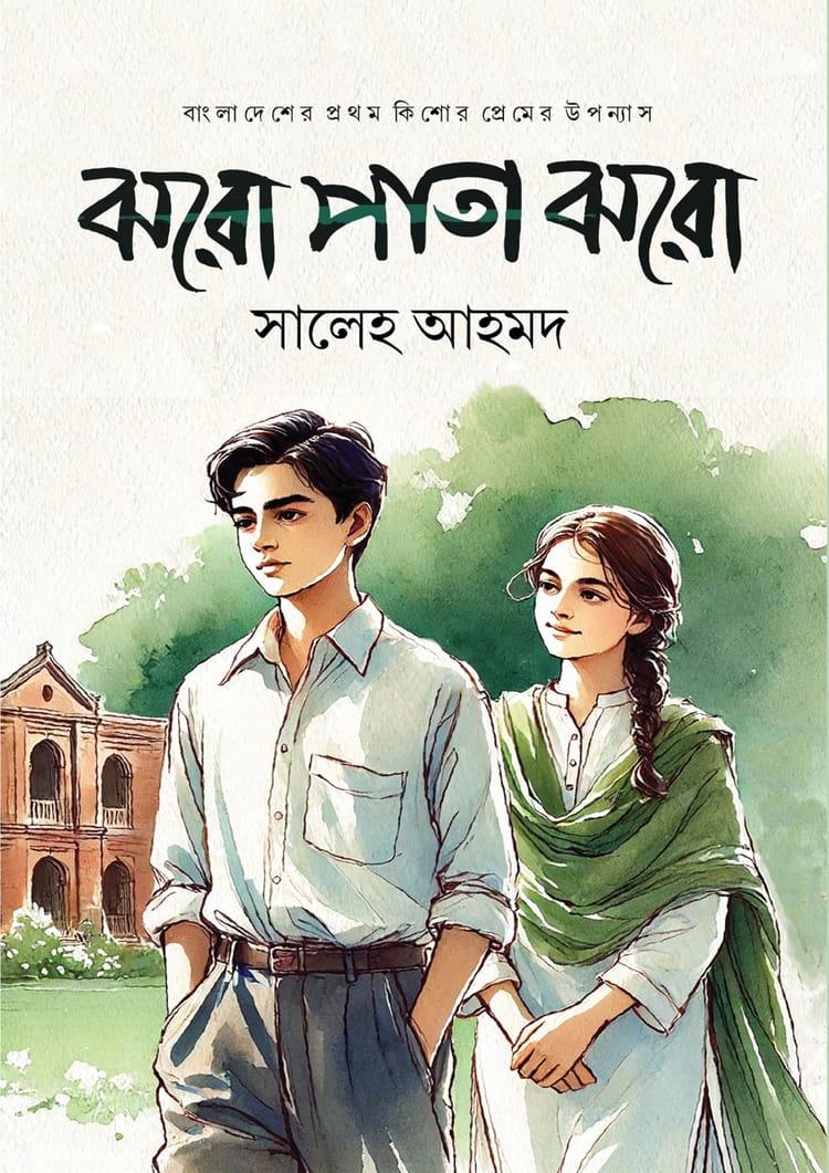 ঝরো পাতা ঝরো