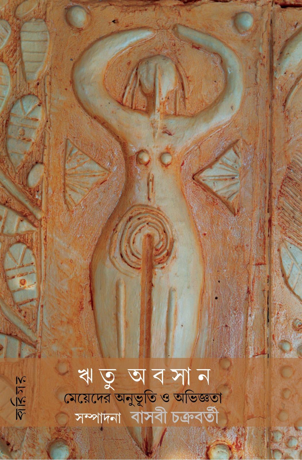 ঋতু অবসান, মেয়েদের অনুভূতি ও অভিজ্ঞতা