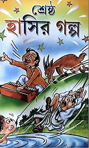 শ্রেষ্ঠ হাসির গল্প