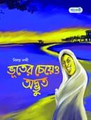 ভূতের চেয়েও অদ্ভুত