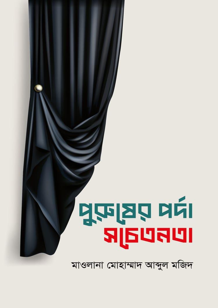 পুরুষের পর্দা সচেতনতা