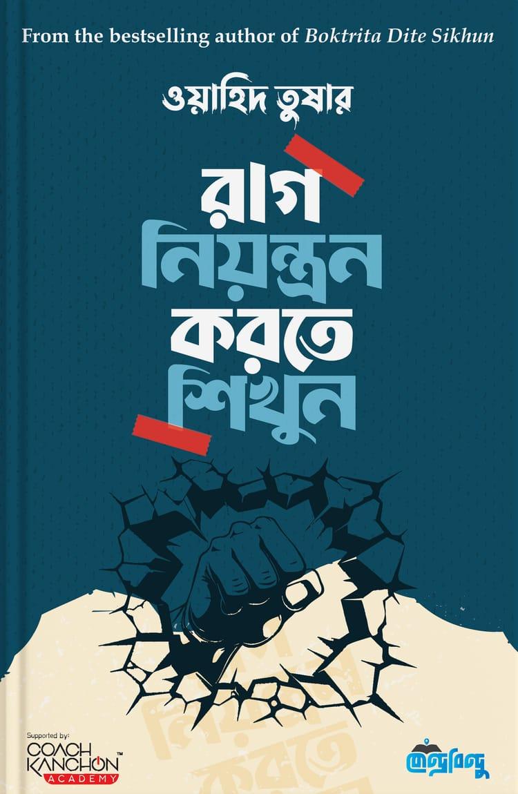 রাগ নিয়ন্ত্রণ করতে শিখুন