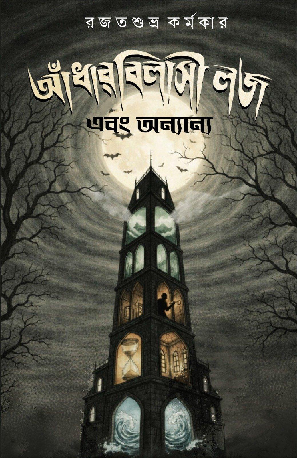 আঁধারবিলাসী লজ এবং অন্যান্য