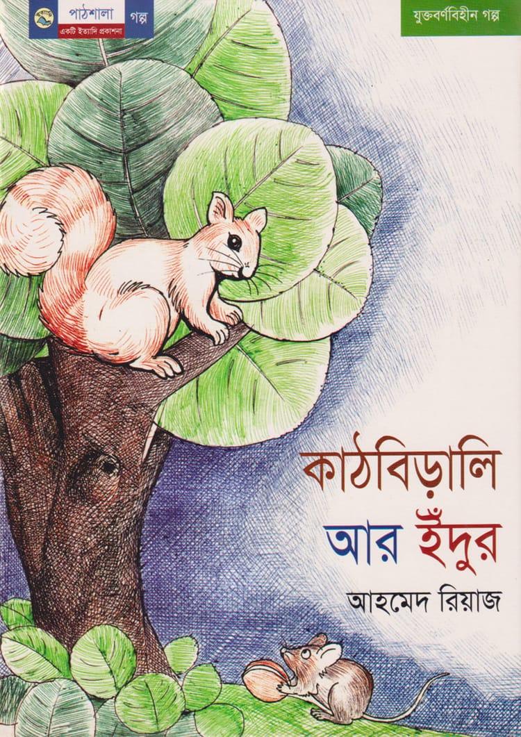 কাঠবিড়ালি আর ইঁদুর
