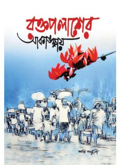 রক্তপলাশের আকাঙ্ক্ষায়