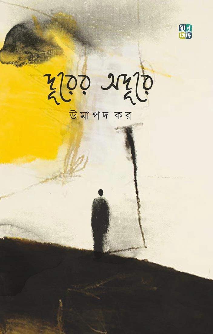 দূরের অদূরে । উমাপদ