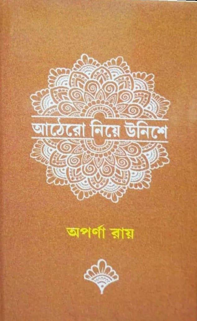 আঠেরো নিয়ে উনিশে