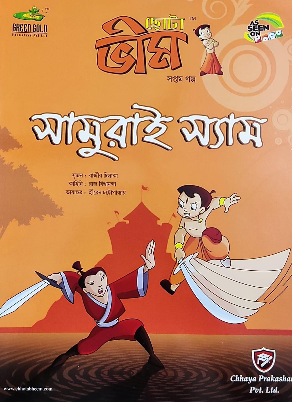 ছোটা ভীম কমিকস খণ্ড ৭
