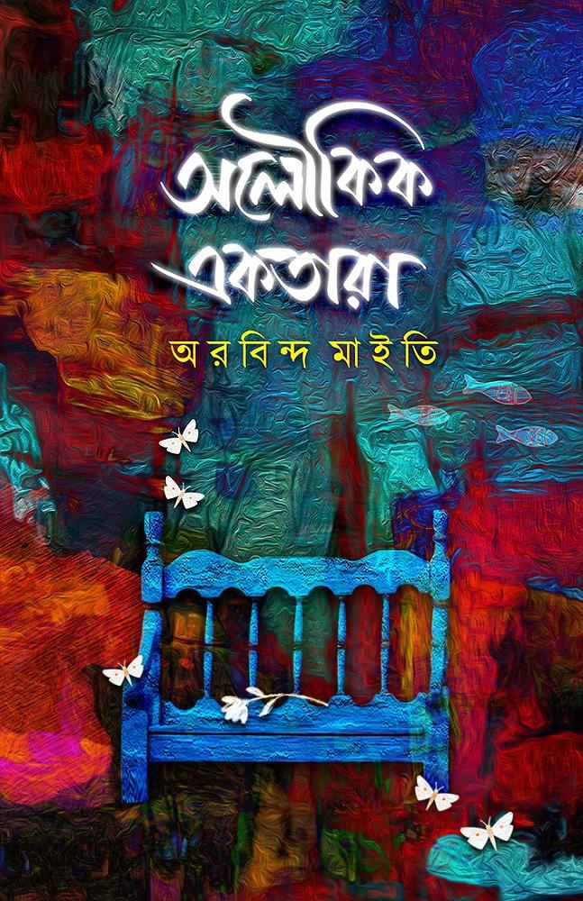 অলৌকিক একতারা