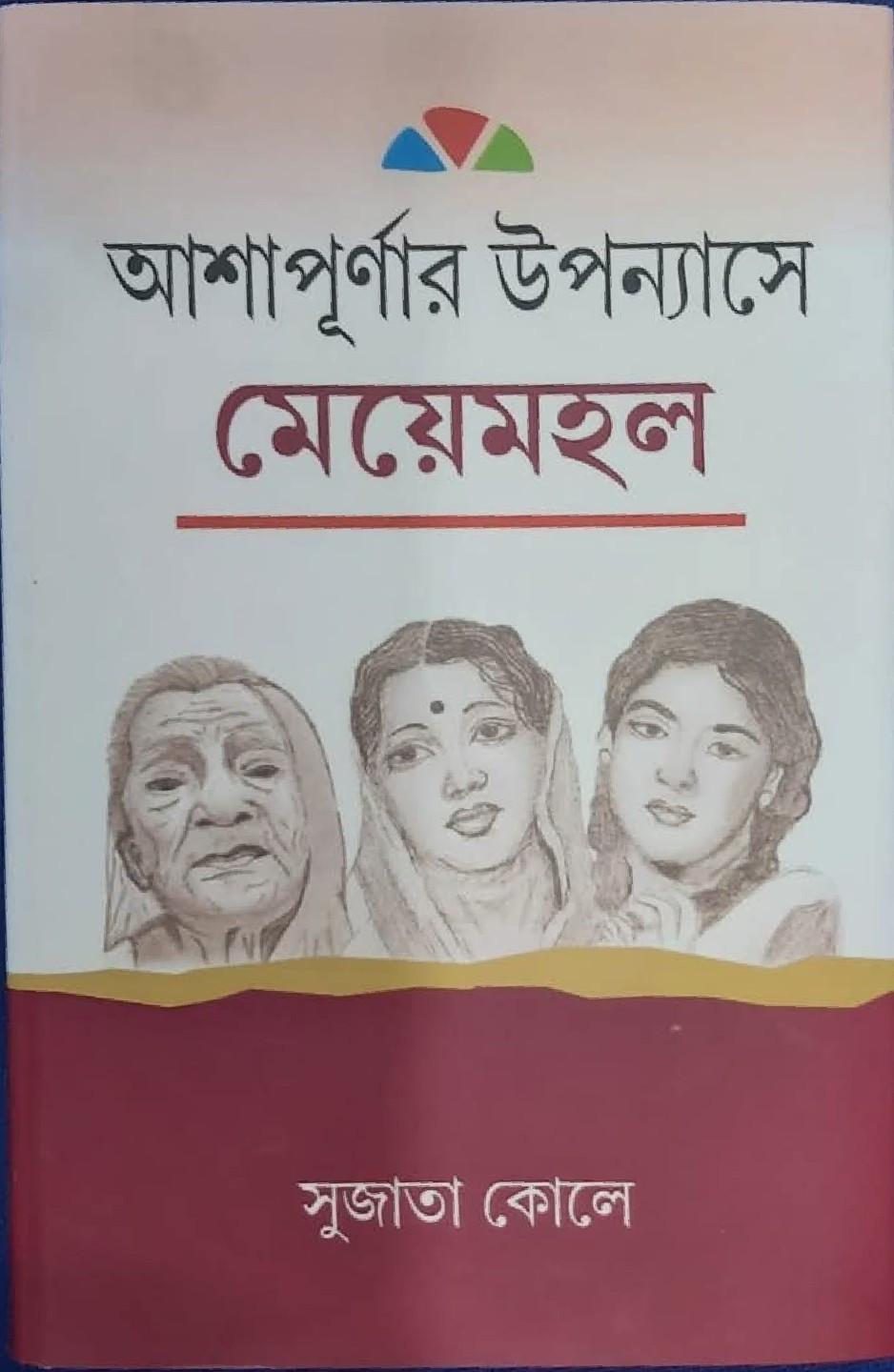 আশাপূর্ণার উপন্যাসে মেয়েমহল