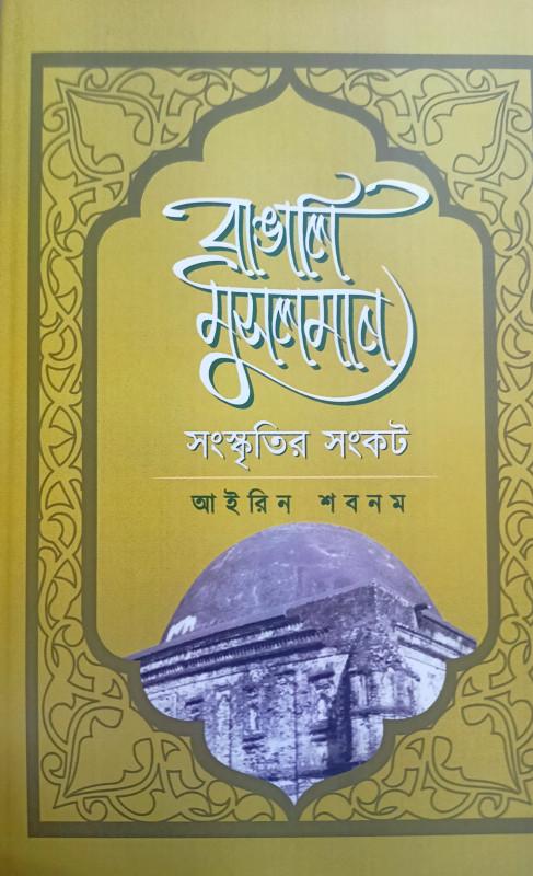 বাঙালি মুসলমান : সংস্কৃতির সংকট