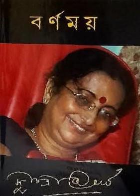 বর্ণময়