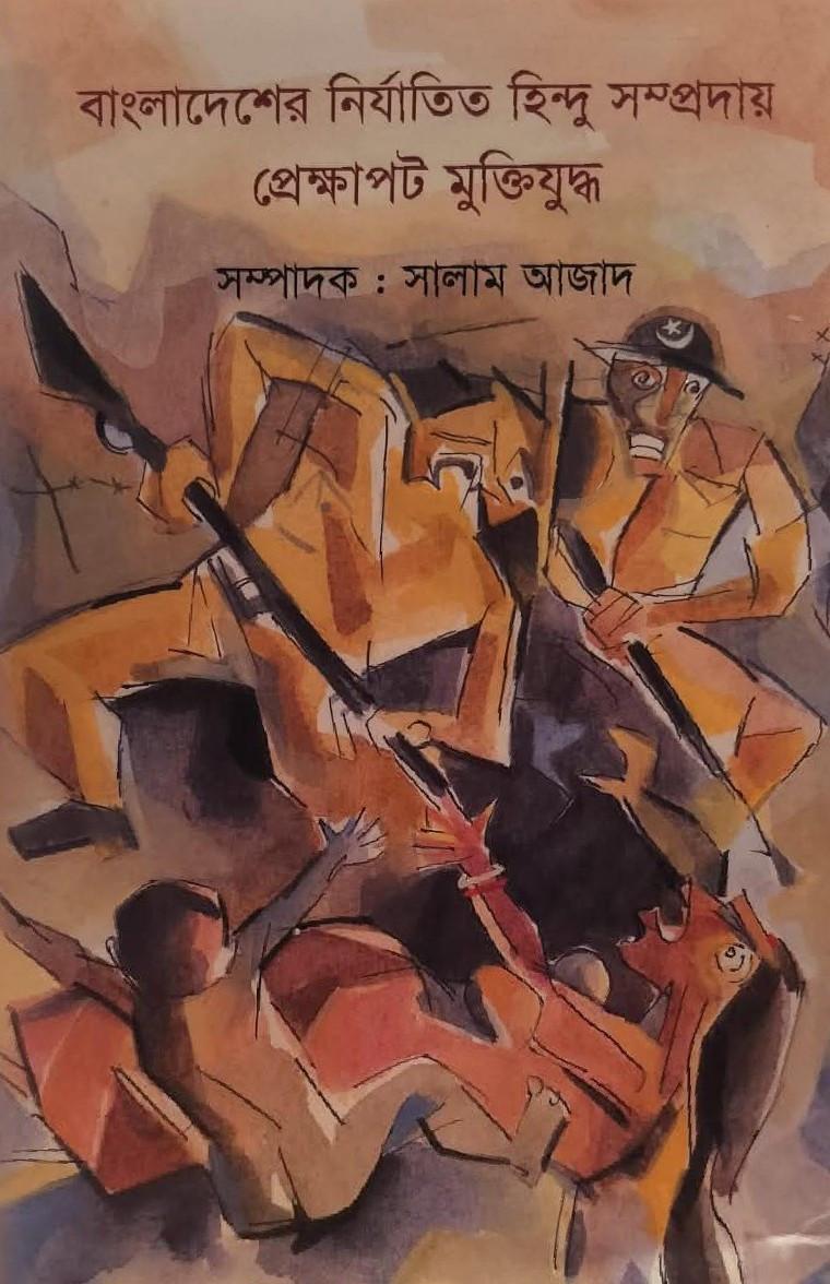 বাংলাদেশের নির্যাতিত হিন্দু সম্প্রদায় : প্রেক্ষাপট মুক্তিযুদ্ধ