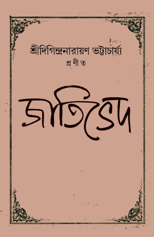 জাতিভেদ - দিগিন্দ্র নারায়ণ ভট্টাচার্য