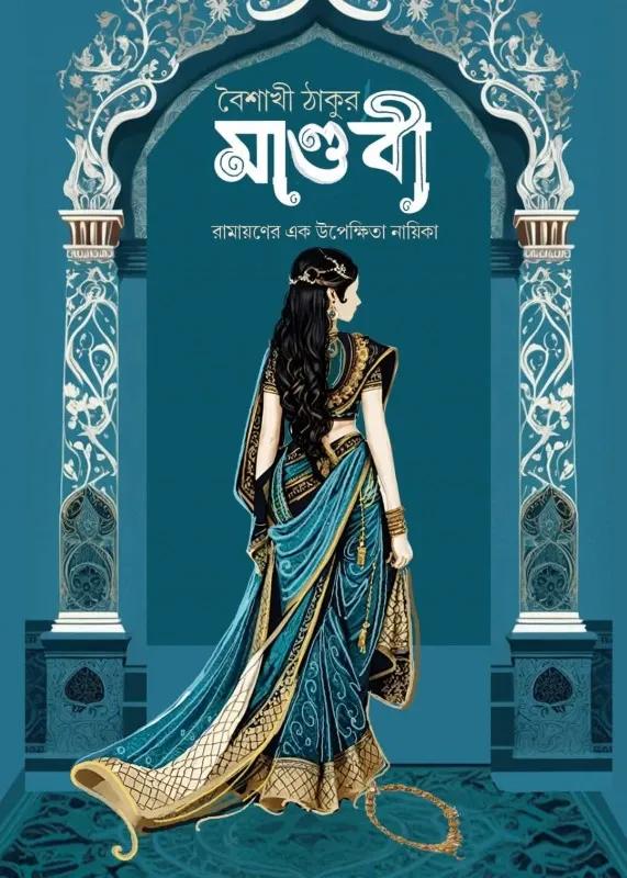 মাণ্ডবী