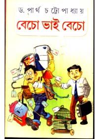 বেচো ভাই বেচো