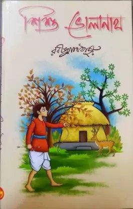 শিশু ভোলানাথ