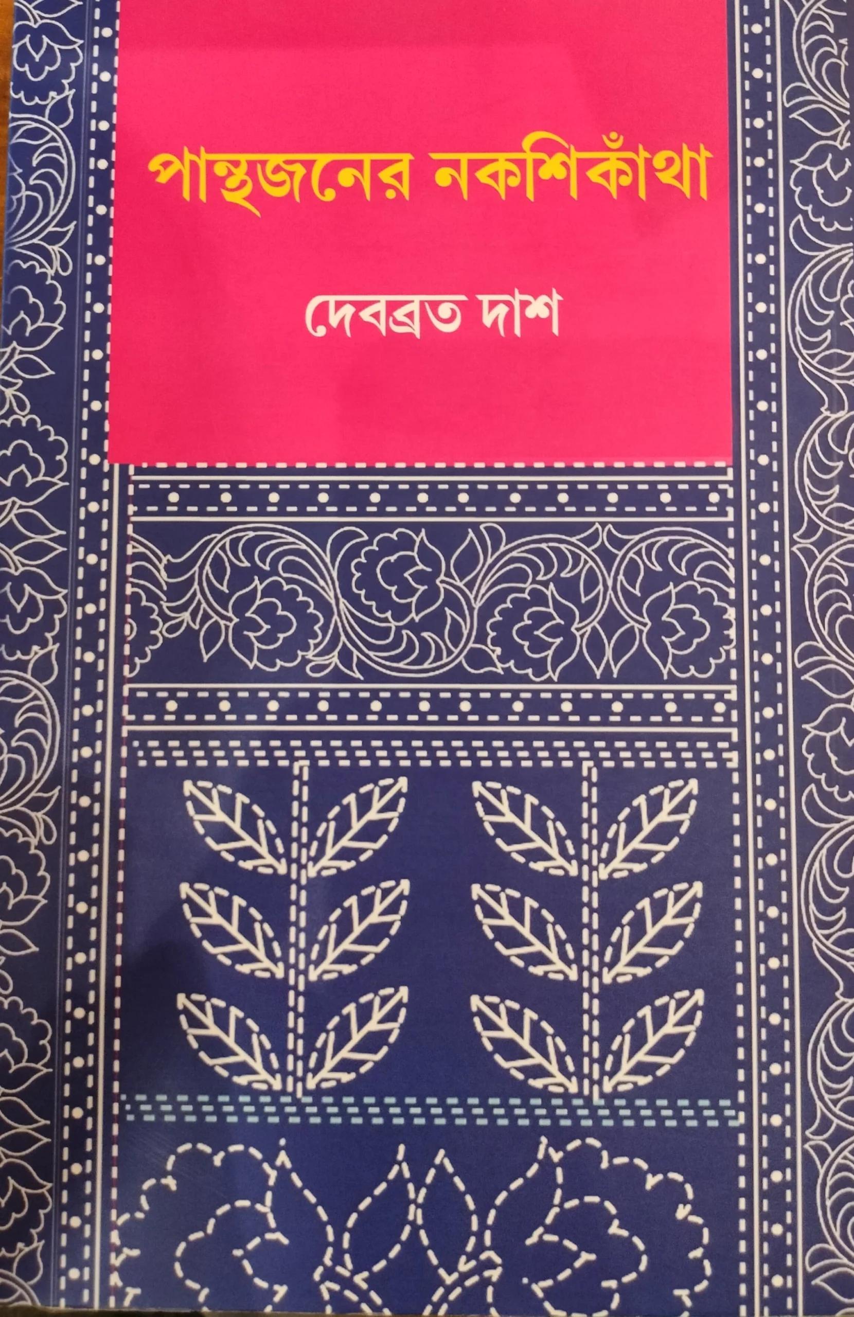 পান্থজনের নকশিকাঁথা