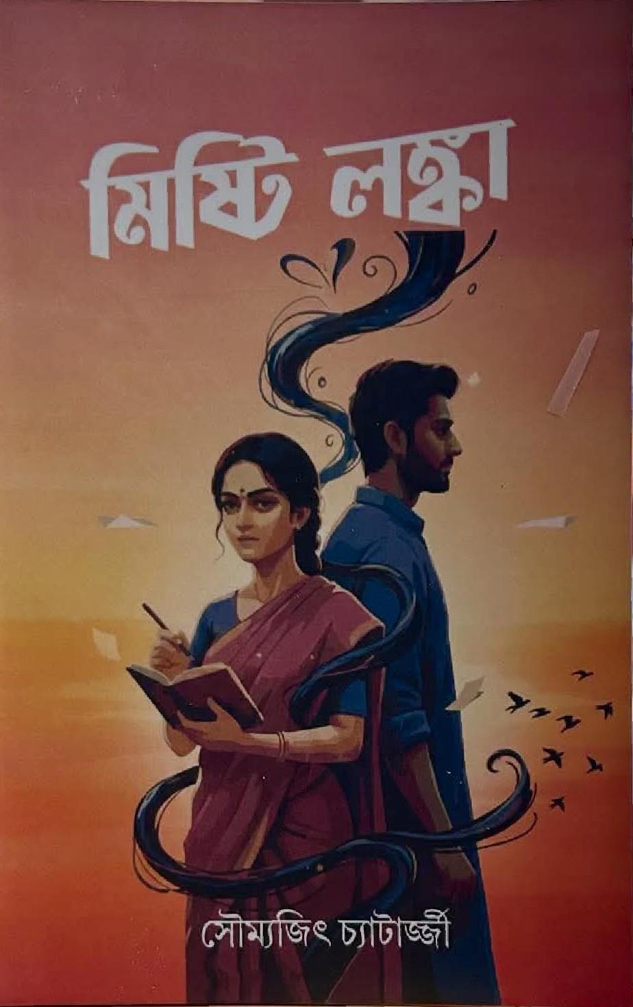 মিষ্টি লঙ্কা