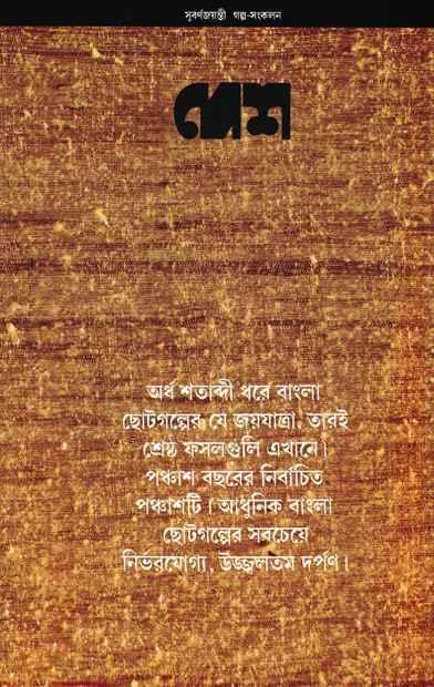 দেশ সুবর্ণজয়ন্তী গল্প সংকলন - (সম্পাদনা : সাগরময় ঘোষ)