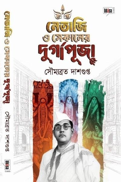 নেতাজী ও সেকালের দুর্গাপূজা