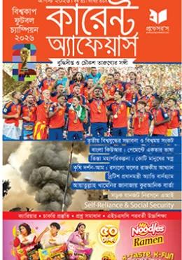 প্রফেসর’স কারেন্ট অ্যাফেয়ার্স আগস্ট ২০২৬