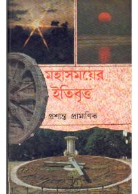 মহাসময়ের ইতিবৃত্ত