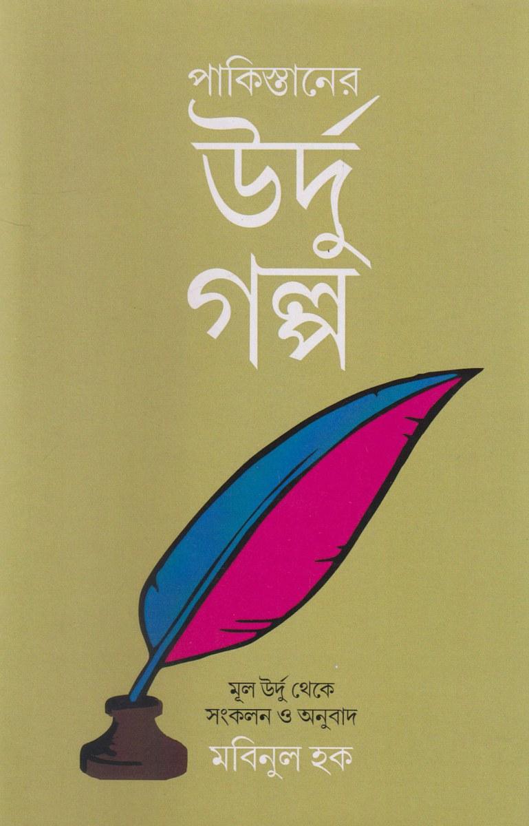 পাকিস্তানের উর্দু গল্প
