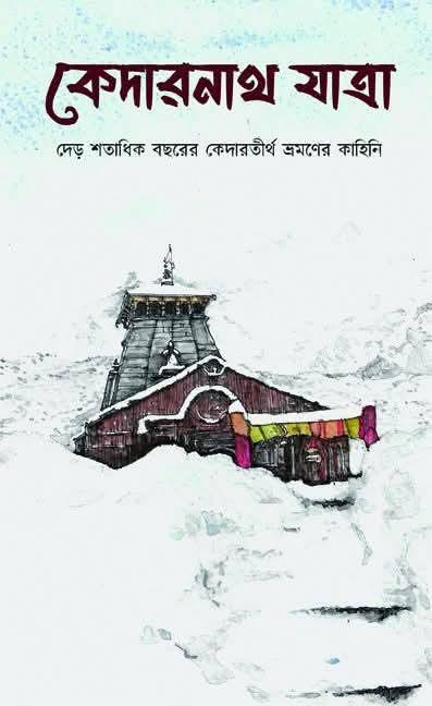 কেদারনাথ যাত্রা : দেড় শতাধিক বছরের কেদারতীর্থ ভ্রমণের কাহিনী