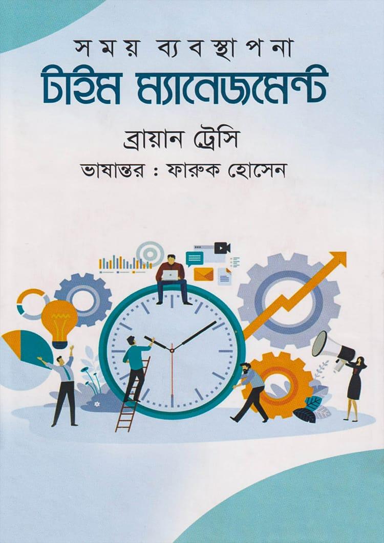 টাইম ম্যানেজমেন্ট - গাজী প্রকাশনী