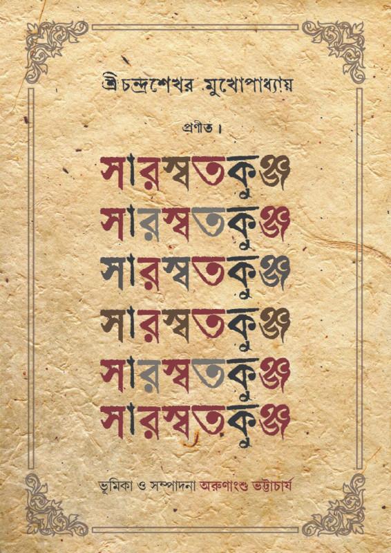 সারস্বতকুঞ্জ