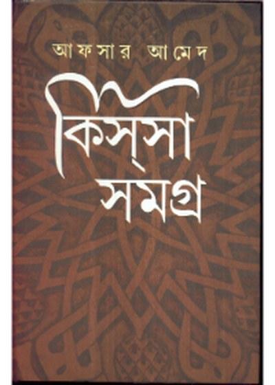 কিস্‌সা সমগ্র