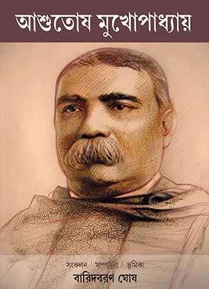 আশুতোষ মুখোপাধ্যায়