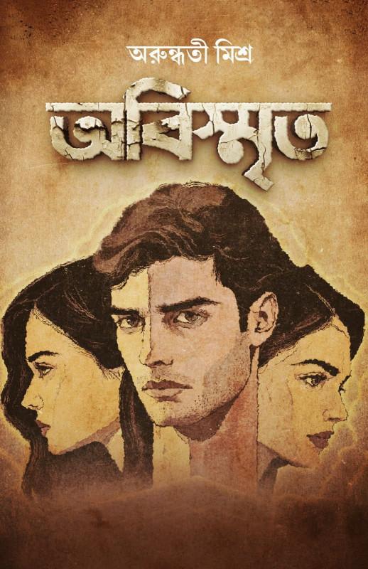 অবিস্মৃত