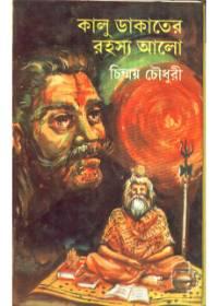 কালু ডাকাতের রহস্য আলো