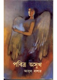 পবিত্র অসুখ