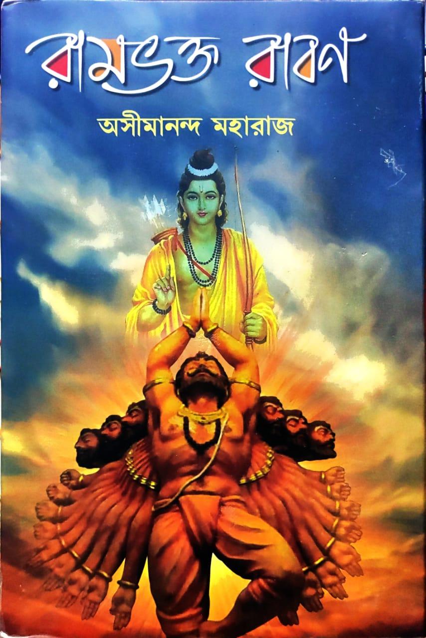 রামভক্ত রাবণ