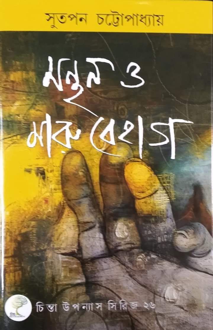 মন্থন ও মারু বেহাগ