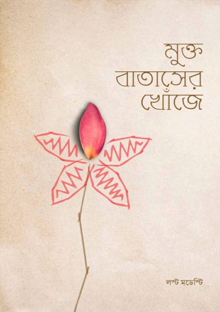 মুক্ত বাতাসের খোঁজে