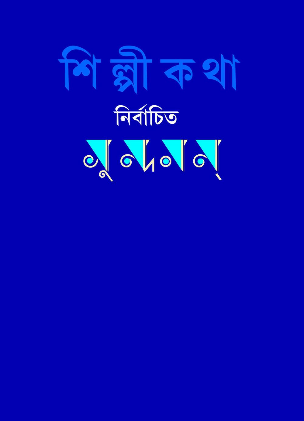 শিল্পীকথা : নির্বাচিত সুন্দরম্