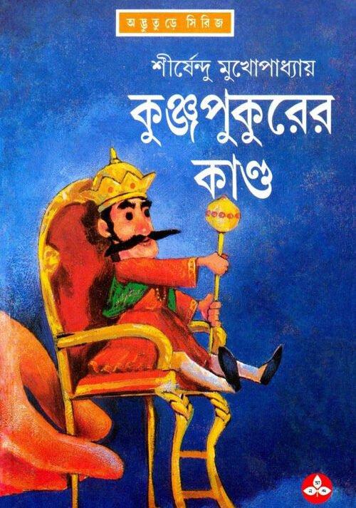 কুঞ্জপুকুরের কাণ্ড