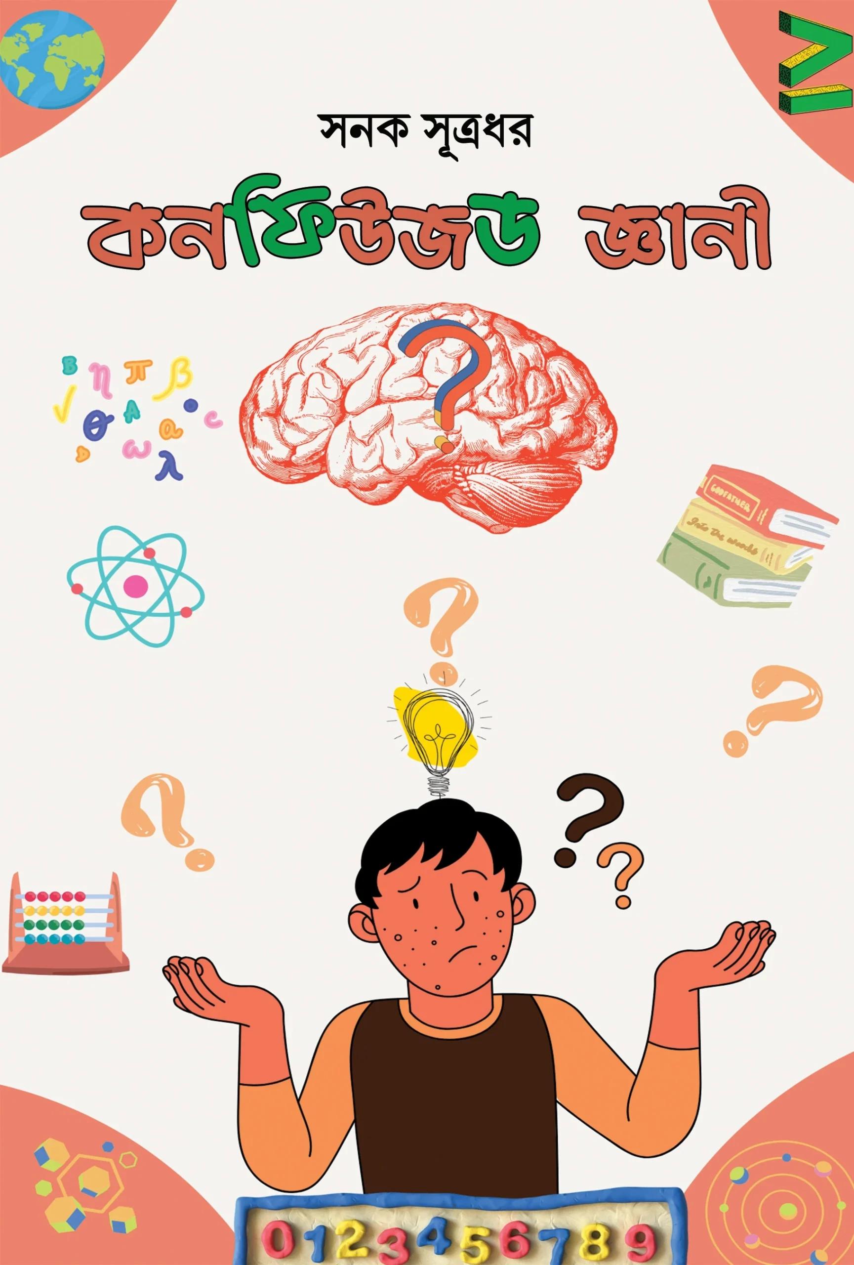 কনফিউজড জ্ঞানী